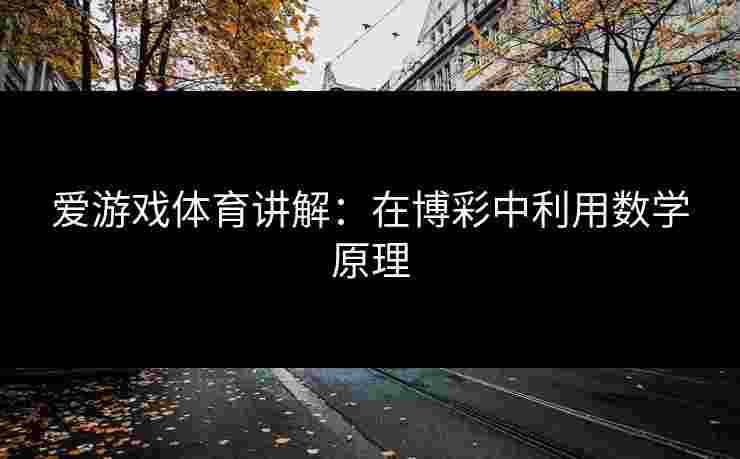 爱游戏体育讲解：在博彩中利用数学原理