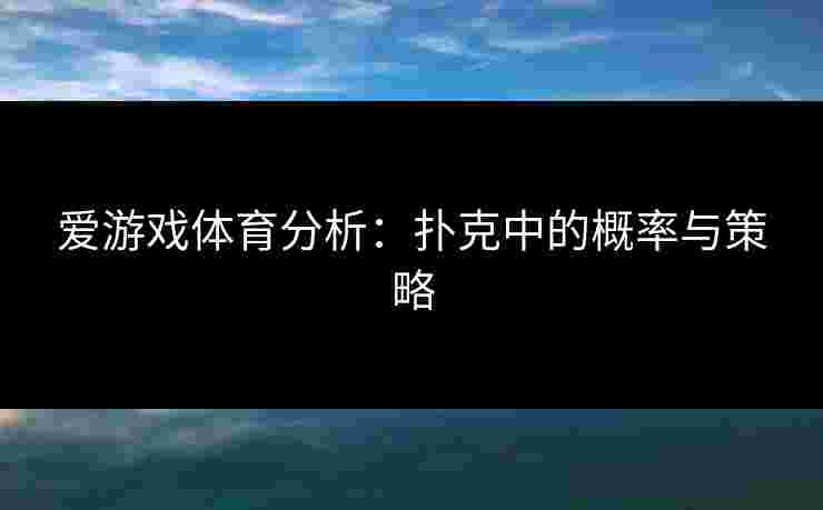 爱游戏体育分析：扑克中的概率与策略