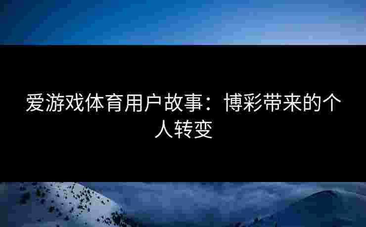 爱游戏体育用户故事：博彩带来的个人转变