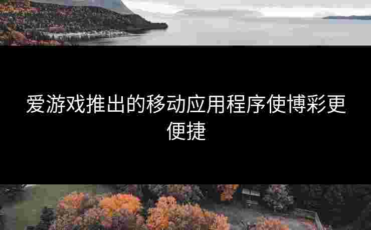 爱游戏推出的移动应用程序使博彩更便捷